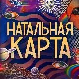 Натальная карта