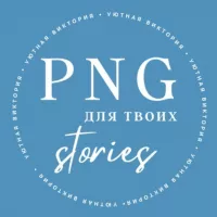 СТИКЕРЫ ДЛЯ ТЕБЯ И ТВОИХ STORIES