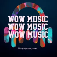 WOW MUSIC | Популярная музыка