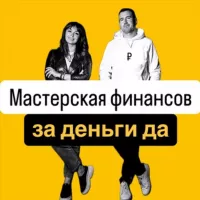 Мастерская финансов