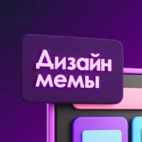 Дизайн мемы | Переходник