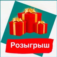 Розыгрыш