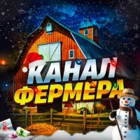 Канал Фермера 👨‍🌾