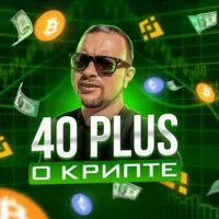 40plus о Крипте