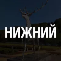 Типичный Нижний Новгород