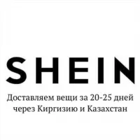 SHEIN: доставка в Россию в 2025 году за 18 дней