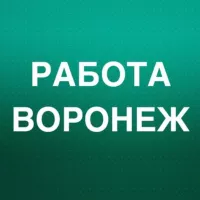 РАБОТА В ВОРОНЕЖЕ