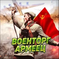 Военторг «Армеец» 🔞