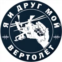 Я и друг мой вертолёт