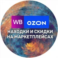 Находки Wildberries и OZON! Обзоры! Скидки! Акции!