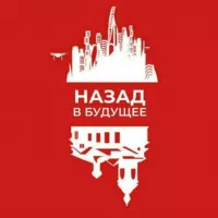 НАЗАД В БУДУЩЕЕ