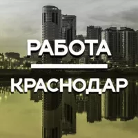 Работа в Краснодаре