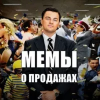 Мемы о продажах и продажниках