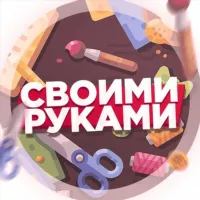 Своими руками