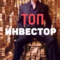 Топ Инвестор