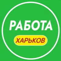 Работа Харьков 📢