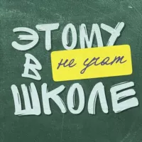 Александр Долгих | Этому не учат в школе