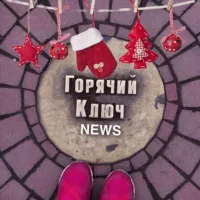 ГОРЯЧИЙ КЛЮЧ NEWS