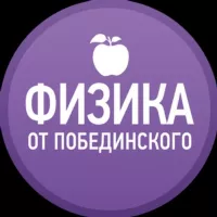 Физика от Побединского