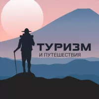 Туризм и Путешествия