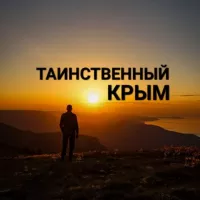 Таинственный Крым