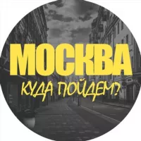 Москва, куда пойдем?