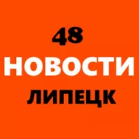 Липецк Новости 48 регион