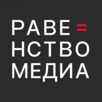 Равенство.Медиа