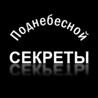 Секреты Поднебесной