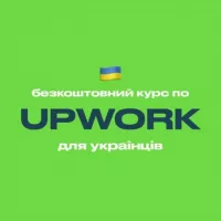 Upwork — безкоштовний курс для українців