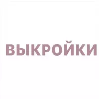 Выкройки для шитья