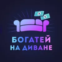 Богатей на диване 🛋