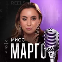 КАНАЛ МИСС МАРГО 🎙