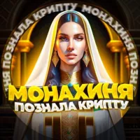 Монахиня в крипте