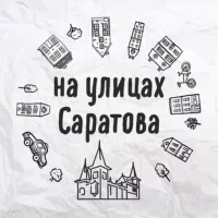 На улицах Саратова