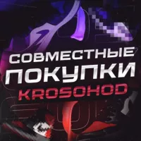 Совместные покупки| KROSOHOD