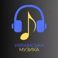 Українська музика | 2025