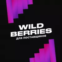 ЧАТ поставщиков Wildberries - Альянс