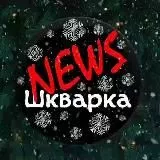 Шкварка News