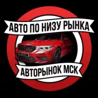 Авторынок Москва | АВТО ПО НИЗУ РЫНКА