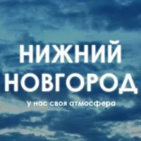 Нижний Новгород