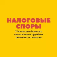 Налоговые споры