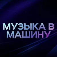 Музыка в машину (бассы)