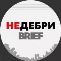 НЕДЕБРИ.Brief