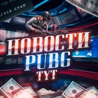 Новости PUBGTYT📰