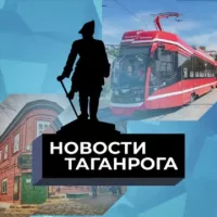 Новости Таганрога