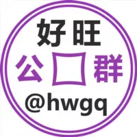 好旺公群 @hwgq