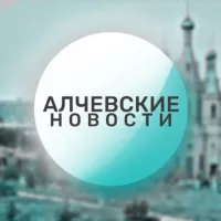 🔴 Алчевские новости 🔴