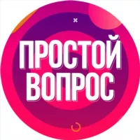 ПРОСТОЙ ВОПРОС