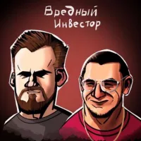 Вредный Инвестор